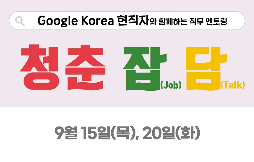 google korea 현직자 멘토링.jpg